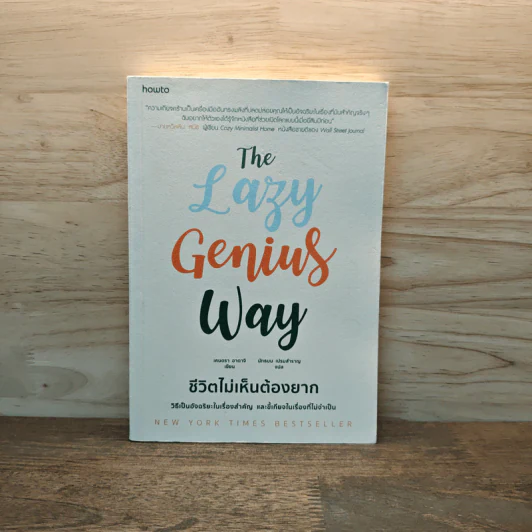 The Lazy Genius Way ชีวิตไม่เห็นต้องยาก - เคนดรา อาดาจิ รูปที่ 1