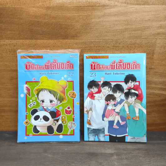 นักเรียนพี่เลี้ยงเด็ก เล่ม 22-23 - Hari Tokeino รูปที่ 1
