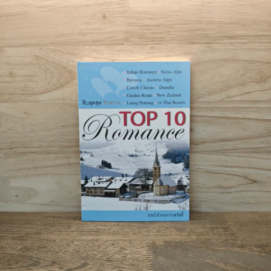 Top 10 Romance สิบสุดสุด รักหวาน - ธรณ์ ธำรงนาวาสวัสดิ์ รูปที่ 1