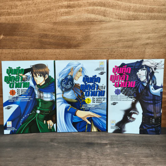 บันทึกผู้กล้าแห่งตำนาน The Legend of The Brave of The Legend เล่ม 1-3 รูปที่ 1