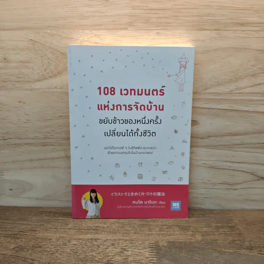 108 เวทมนต์แห่งการจัดบ้าน ขยับข้าวของหนึ่งครั้งเปลี่ยนได้ทั้งชีวิต - คนโด มาริเอะ รูปที่ 1