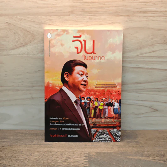 จีนในอนาคต - บุญศักดิ์ แสงระวี รูปที่ 1