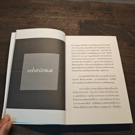 พลังแห่งการเพิ่มความนับถือตัวเอง - Nathaniel Branden Ph.D. (นาธาเนียล แบรนเดน), สาริศา มีสุขศรี รูปที่ 8