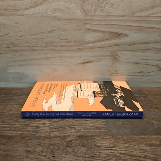 Firefly, Barn Burning and other stories เส้นแสงที่สูญหาย เราร้องไห้เงียบงัน - Haruki Murakami รูปที่ 2