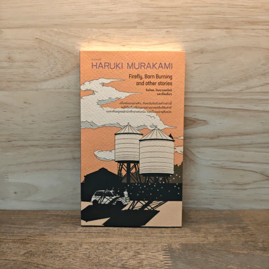 Firefly, Barn Burning and other stories เส้นแสงที่สูญหาย เราร้องไห้เงียบงัน - Haruki Murakami รูปที่ 1