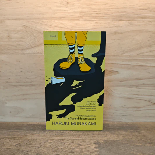 การบุกปล้นร้านขนมปังครั้งที่สองThe Second Bakery Attack - Haruki Murakami รูปที่ 1