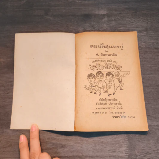 ขายหัวเราะฉบับเก่า สมบัติสุนทรภู่ - พล นิกร กิมหงวน, ป.อินทรปาลิต รูปที่ 6