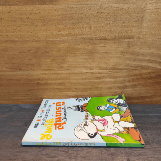 ขายหัวเราะฉบับเก่า สมบัติสุนทรภู่ - พล นิกร กิมหงวน, ป.อินทรปาลิต รูปที่ 2