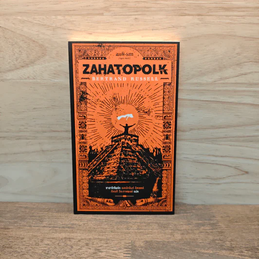 ZAHATOPOLK ซาฮาโตโพล์ค - เบอร์ทรันด์ รัสเซลส์ รูปที่ 1