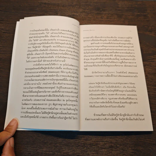 Conscious: A Brief Guide to the Fundamental Mystery of the Mind จิตรู้สำนึก: ท่องจักรวาลความคิด สำรวจโลกลี้ลับแห่งตัวตน รูปที่ 8