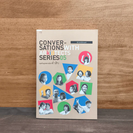 Conversations With Architects Series Volume 05 คุยกับสถาปนิกตํ่าสิบ - นิธิ สถาปิตานนท์ รูปที่ 1