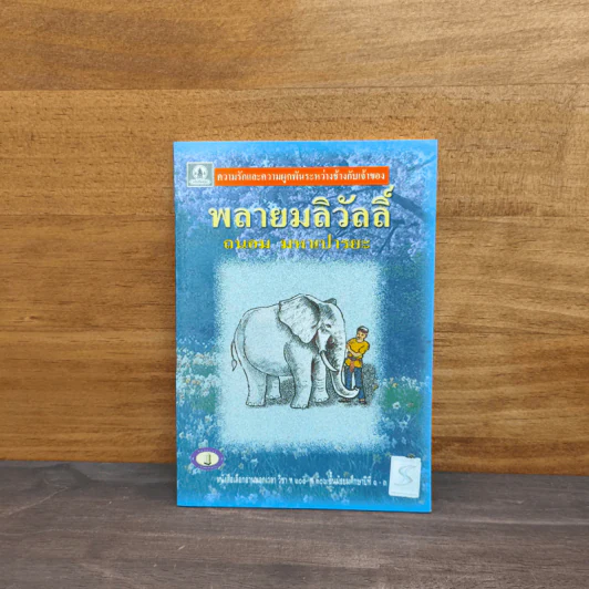 พลายมลิวัลลิ์ - ถนอม มหาเปารยะ รูปที่ 1