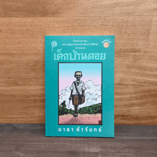 เด็กบ้านดอย - มาลา คำจันทร์ รูปที่ 1