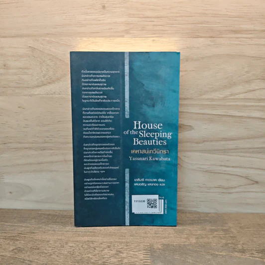 House of the Sleeping Beauties เคหาสน์เทวีนิทรา - Yasunari Kawabata (ยาสึนาริ คาวาบาตะ) รูปที่ 5