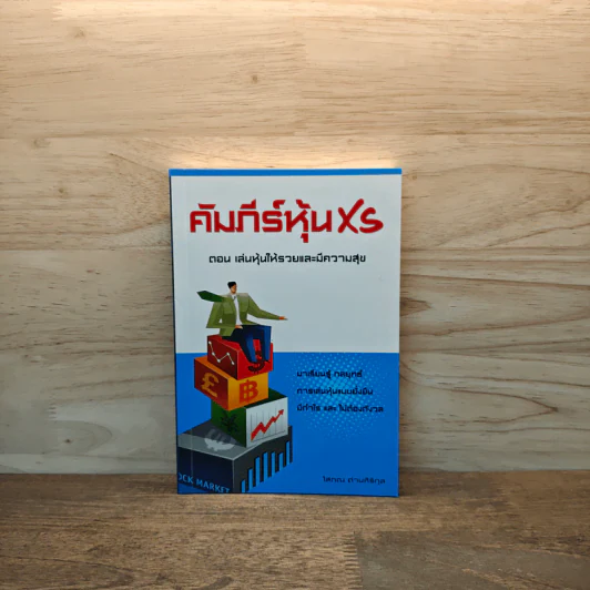 คัมภีร์หุ้น XS ตอน เล่นหุ้นให้รวยและมีความสุข - โสภณ ด่านศิริกุล รูปที่ 1