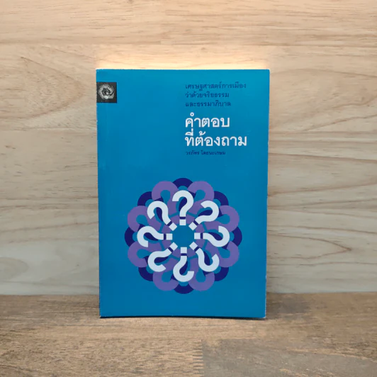 คำตอบที่ต้องถาม - วรภัทร โตธนะเกษม รูปที่ 1