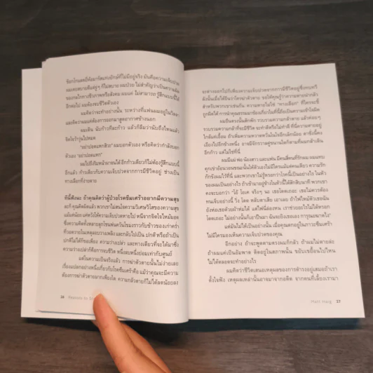 แด่ผู้แหลกสลาย REASONS TO STAY ALIVE - แมตต์ เฮก (Matt Haig) รูปที่ 7
