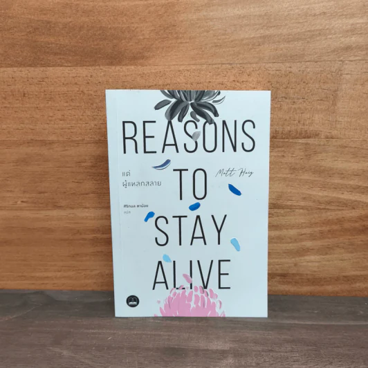 แด่ผู้แหลกสลาย REASONS TO STAY ALIVE - แมตต์ เฮก (Matt Haig) รูปที่ 1