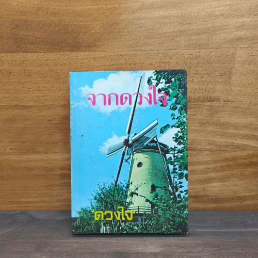 จากดวงใจ - ดวงใจ รูปที่ 1