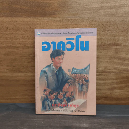 อาควิโน - ประภัสสร เสวิกุล รูปที่ 1