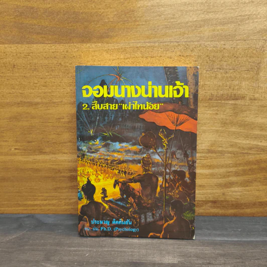 จอมนางน่านเจ้า 2.สืบสาย"เผ่าไทน้อย" - ประมวญ ดิคคินสัน รูปที่ 1