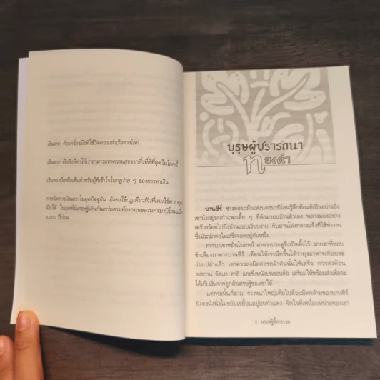 The Richest Man In Babylon เศรษฐีชี้ทางรวย - George S. Clason รูปที่ 8
