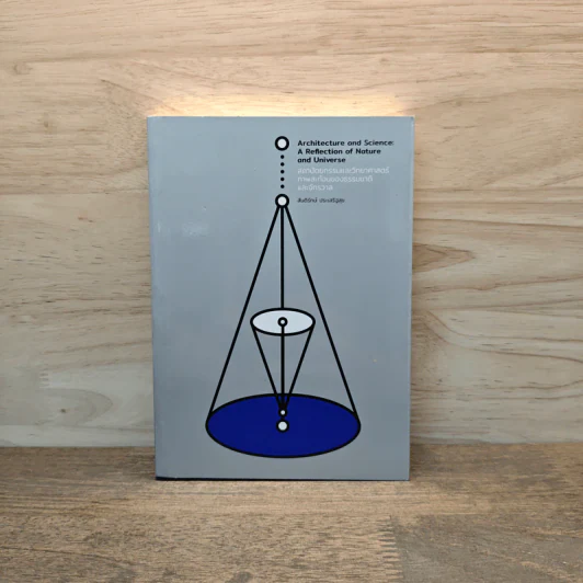 สถาปัตยกรรมและวิทาลัยศาสตร์ ภาพสะท้อนของธรรมชาติละจักรวาล รูปที่ 1