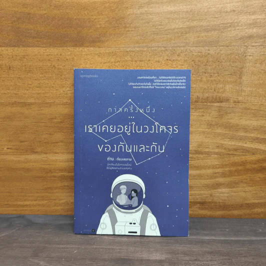 กาลครั้งหนึ่ง...เราเคยอยู่ในวงโคจรของกันและกัน - ถ่าน รูปที่ 1