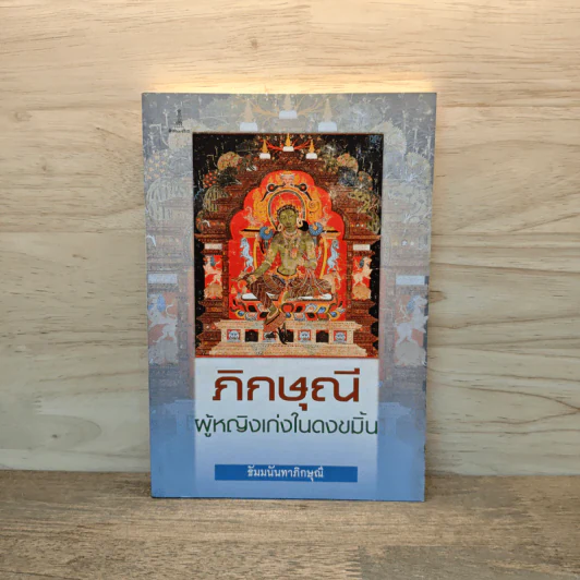 ภิกษุณี ผู้หญิงเก่งในดงขมิ้น - ภิกษุณีธัมมนันทา รูปที่ 1