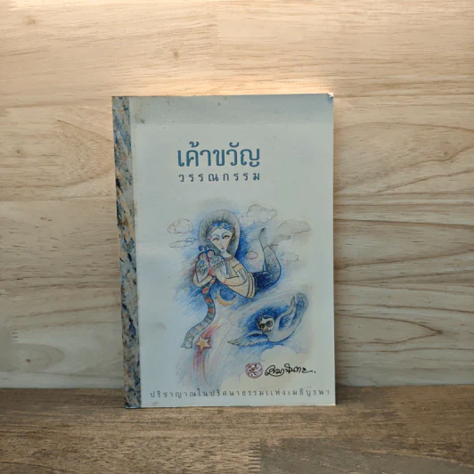 เค้าขวัญวรรณกรรม - เขมานันทะ รูปที่ 1