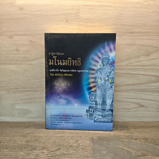 ปาฏิหาริย์แห่งมโนมยิทธิ ฤทธิ์ทางใจ จิตวิญญาณ ชาติภพ กฎแห่งกรรม - สรวิชญ์ ศรีอารยา รูปที่ 1