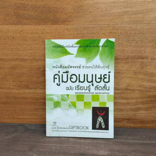 คู่มือมนุษย์ ฉบับ เรียนรู้ ลัดสั้น รูปที่ 1