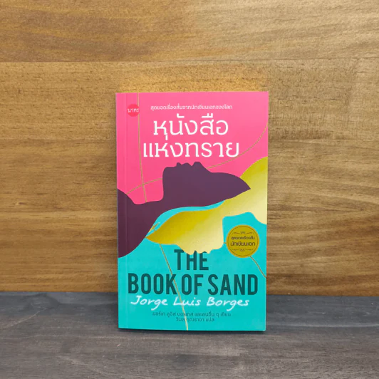 หนังสือแห่งทราย THE BOOK OF SAND  ฆอร์เก ลูอิส บอรเกส รูปที่ 1