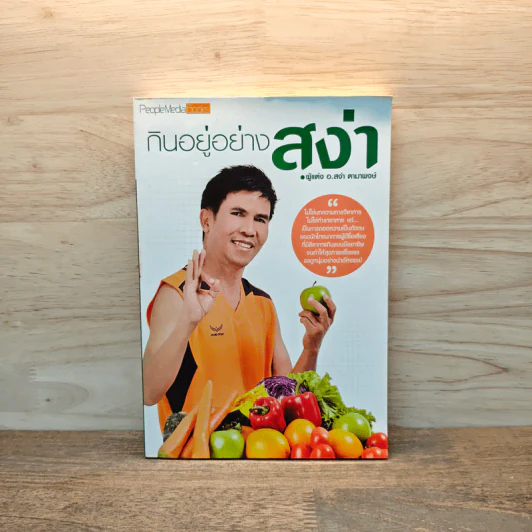 กินอยู่อย่างสง่า - อ.สง่า ดามาพงษ์ รูปที่ 1