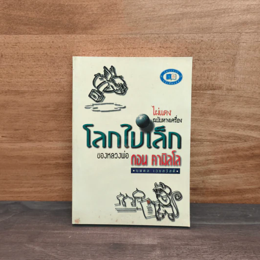 โลกใบเล็กของหลวงพ่อดอน คามิลโล รูปที่ 1