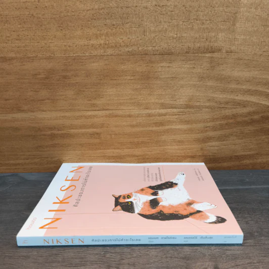 NIKSEN ศิลปะของการไม่ทำอะไรเลย - ลาฟไรห์เซน, แอนเนท รูปที่ 2