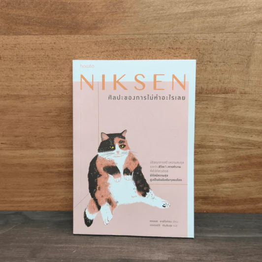 NIKSEN ศิลปะของการไม่ทำอะไรเลย - ลาฟไรห์เซน, แอนเนท รูปที่ 1