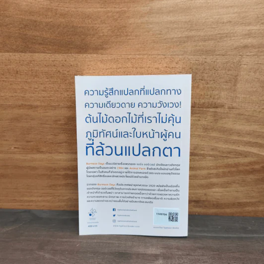 พม่ารำลึก Burmese Days - จอร์จ ออร์เวลล์ รูปที่ 5