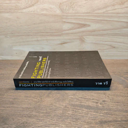 ประวัติศาสตร์นักทำหนังสือกบฏ (ฉบับใต้ดิน): Fighting Publishers - วาด รวี รูปที่ 2