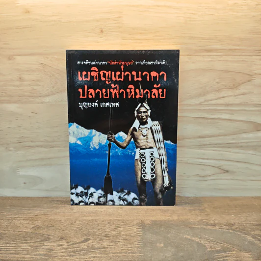 เผชิญเผ่านาคาปลายฟ้าหิมาลัย - บุญยงค์ เกศเทศ รูปที่ 1