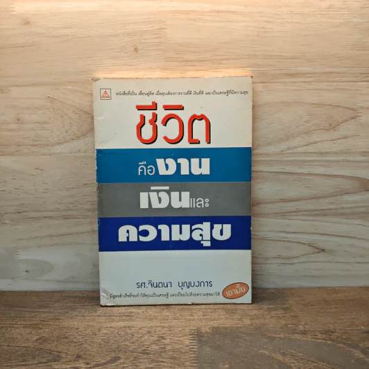 ชีวิตคืองาน เงิน และความสุข - รศ.จินตนา บุญบงการ รูปที่ 1