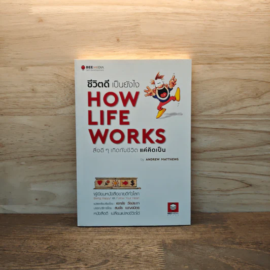 How Life Works ชีวิตดีเป็นยังไง สิ่งดีๆเกิดกับชีวิตแค่คิดเป็น - Andrew Matthews รูปที่ 1