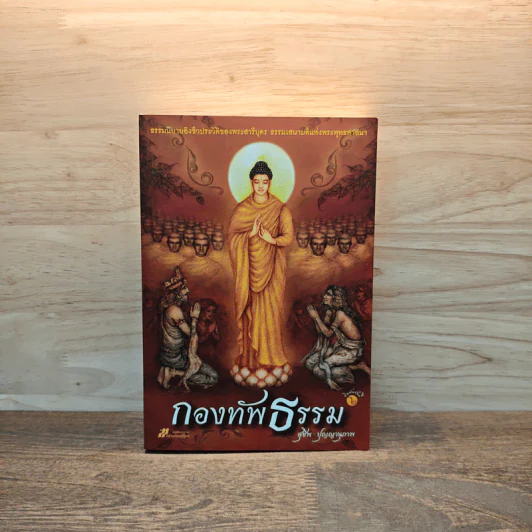 กองทัพธรรม - สุชีพ ปุญญานุภาพ รูปที่ 1