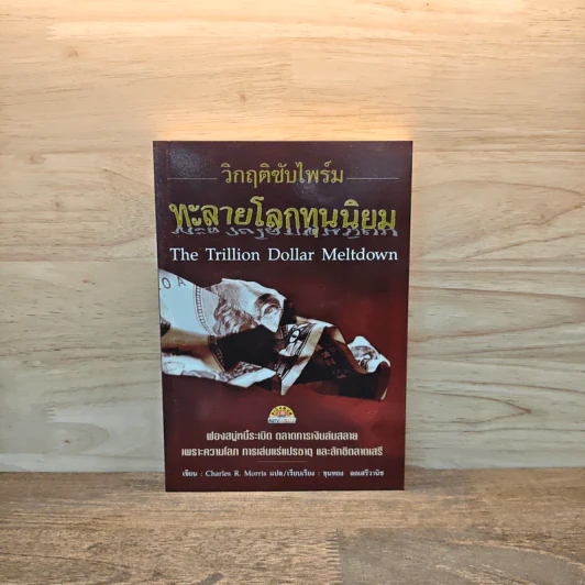 วิกฤติซับไพร์ม ทะลายโลกทุนนิยม - Charles R. Morris รูปที่ 1