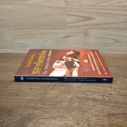 วิกฤติซับไพร์ม ทะลายโลกทุนนิยม - Charles R. Morris รูปที่ 2