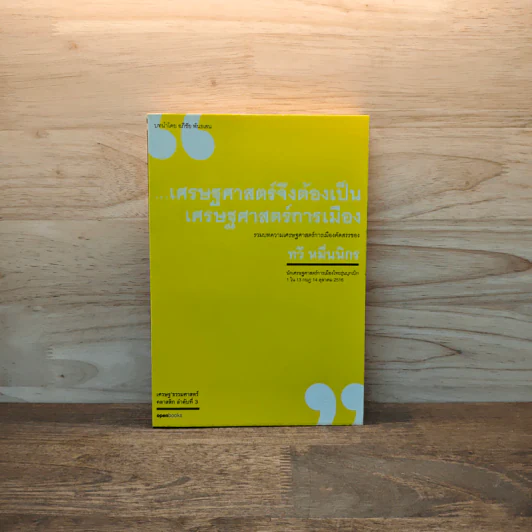 เศรษฐศาสตร์จึงต้องเป็นเศรษฐศาสตร์การเมือง - ทวี หมื่นนิกร รูปที่ 1
