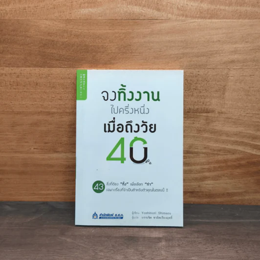 จงทิ้งงานไปครึ่งหนึ่งเมื่อถึงวัย 40 - Yoshinori Shimazu รูปที่ 1