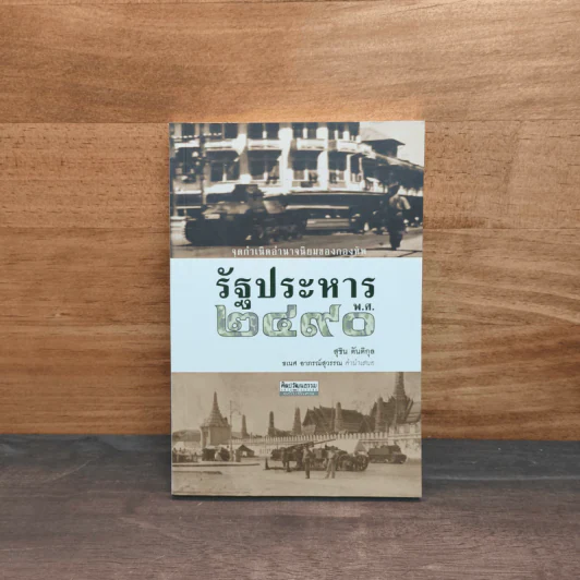 รัฐประหาร พ.ศ. 2490 - สุชิน ตันติกุล รูปที่ 1