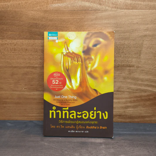 ทำทีละอย่าง Just One Thing - ดร.ริค แฮนสัน รูปที่ 1