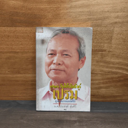 726 วันใต้บัลลังก์ เปรม - น.ต.ประสงค์ สุ่นศิริ รูปที่ 1